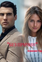 Без причин (СИ) - автор Герман Алексия 