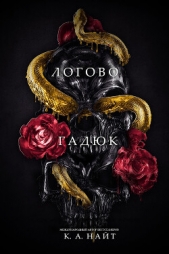Логово гадюк (ЛП) - автор Найт К. А. 