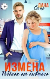Измена. Ребёнок от бывшего мужа (СИ) - автор Стар Дана 