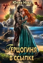 Герцогиня в ссылке (СИ) - автор Нова Юлия 
