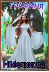 Графиня (СИ) - автор Мелихова Наталья 