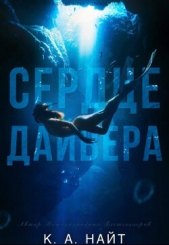 Сердце Дайвера (ЛП) - автор Найт К. А. 