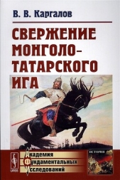  Каргалов Вадим Викторович - Свержение монголо-татарского ига