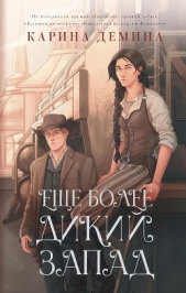 Ещё более Дикий Запад - автор Демина Карина 