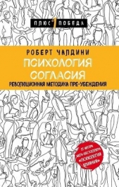 Психология согласия. Революционная методика пре-убеждения - автор Чалдини Роберт 