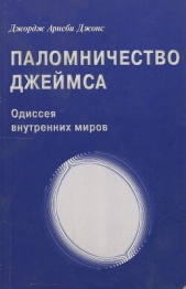 Джордж Арнсби Джонс. Паломничество Джеймса - автор Джонс Джордж Арнсби 