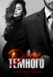 Дитя Темного. Случайная беременность (СИ) - автор Лебедь Виктория 