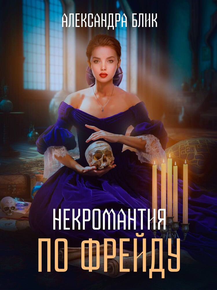 Невинная для некроманта (СИ) - img_3