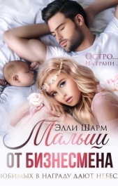 Малыш от бизнесмена. Любимых в награду дают небеса (СИ) - автор Шарм Элли 