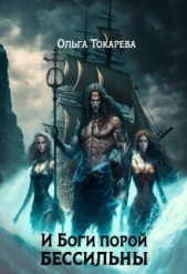 И Боги порой бессильны (СИ) - автор Токарева Ольга 