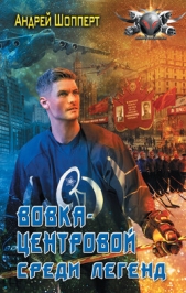 Среди легенд - автор Шопперт Андрей Готлибович 