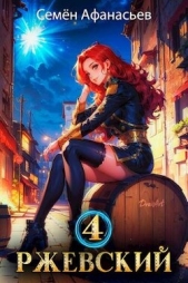 Ржевский 4 (СИ) - автор Афанасьев Семён 