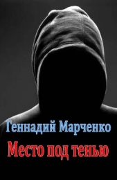 Место под тенью (СИ) - автор Марченко Геннадий Борисович 