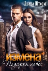Измена. Подарок небес (СИ) - автор Шторм Диана 