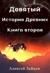 Девятый. История Древних. Книга вторая (СИ) - автор Зайцев Алексей 