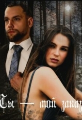 Ты - мой заказ (СИ) - автор Паркер Ева 