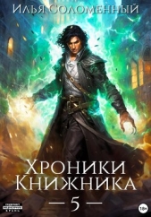 Хроники Книжника – 5 - автор Соломенный Илья 