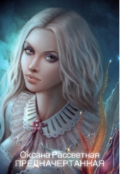 Предначертанная (СИ) - автор Рассветная Оксана 