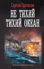 Не тихий Тихий океан - автор Протасов Сергей Анатольевич 
