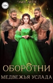 Оборотни. Медвежья услада (СИ) - автор Мун Эми 