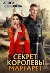 Секрет королевы Маргарет (СИ) - автор Селезнёва Алиса 
