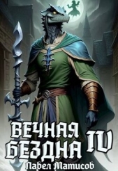 Вечная Бездна IV (СИ) - автор Матисов Павел 