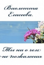 Ты ни о чем не пожалеешь (СИ) - автор Елисеева Виолетта 