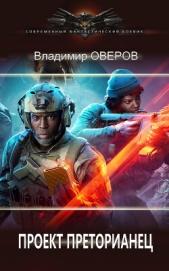Проект Преторианец (СИ) - автор Оверов Владимир 