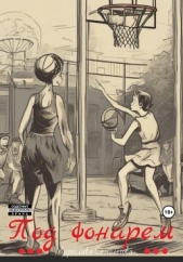  Самолётова Мирослава - Под фонарем (СИ)