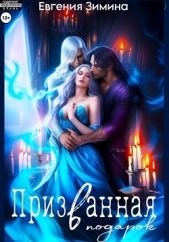 Призванная в подарок (СИ) - автор Зимина Евгения 