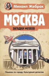  Жебрак Михаил - Москва. Загадки музеев