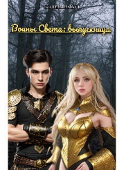 Воины света: выпускница (СИ) - автор ХО Катерина 