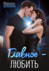 Главное – любить (СИ) - автор Веленская Наталия 