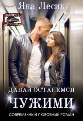 Давай останемся чужими (СИ) - автор Лесик Яна 