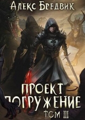 Проект «Погружение». Том 3 (СИ) - автор Бредвик Алекс 