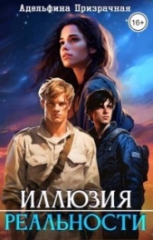 Иллюзия Реальности (СИ) - автор Призрачная Адельфина 