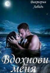 Вдохнови меня (СИ) - автор Лебедь Виктория 