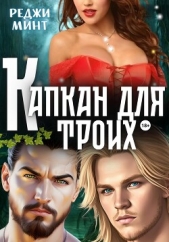 Капкан для троих - автор Минт Реджи 
