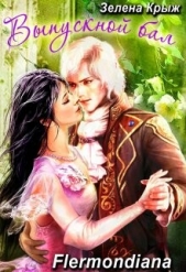  Крыжановская Елена - Выпуской бал, или 