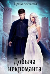 Добыча некроманта (СИ) - автор Алексеева Ирина Сергеевна 