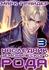  Грайдер Марк - Наследник демонического рода 3 (СИ)