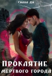 Проклятие Мертвого города. Бонус (СИ) - автор Ди Сиана 