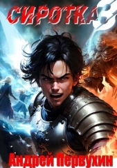Сиротка 3 (СИ) - автор Первухин Андрей Евгеньевич 