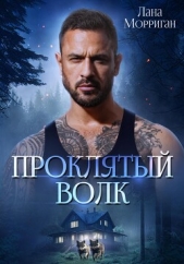 Проклятый волк (СИ) - автор Морриган Лана 