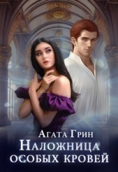 Наложница особых кровей (СИ) - автор Грин Агата 