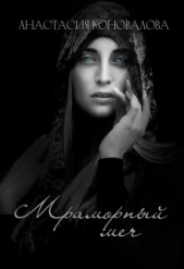 Мраморный меч (СИ) - автор Коновалова Анастасия 