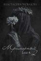 Мраморный меч 2 (СИ) - автор Коновалова Анастасия 