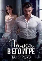 Пешка в его игре (СИ) - автор Роуз Таня 