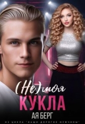 (Не) моя Кукла (СИ) - автор Берг Ая 