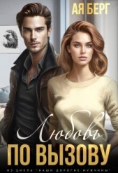 Любовь по вызову (СИ) - автор Берг Ая 
